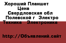 Хороший Планшет DNS › Цена ­ 2 000 - Свердловская обл., Полевской г. Электро-Техника » Электроника   